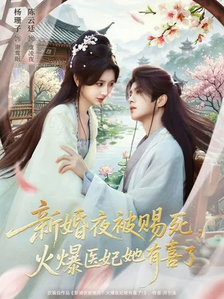 新婚夜被赐死,火爆医妃她有喜了在线观看