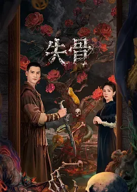 失骨在线观看