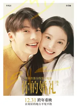 你的婚礼2021[电影解说]在线观看