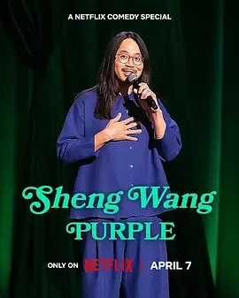 王胜：紫色在线观看