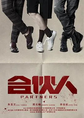合伙人2018在线观看