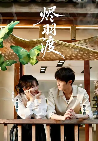 烬羽渡在线观看