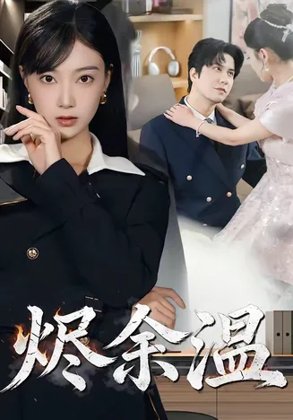 烬余温在线观看