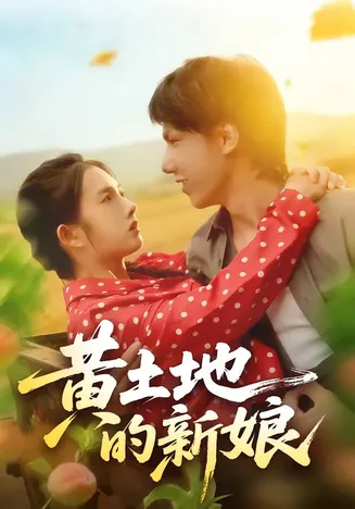 黄土地的新娘在线观看