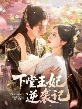 下堂王妃逆在线观看