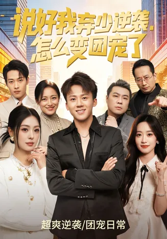 说好我弃少逆袭,怎么变团宠了在线观看