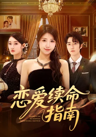 恋爱续命指南在线观看