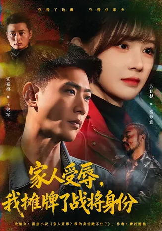 家人受辱，我摊牌了战将身份在线观看