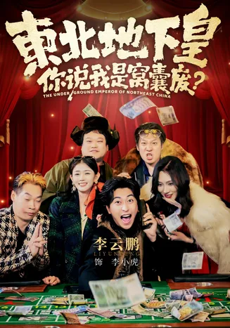 东北地下皇,你说我是窝囊废在线观看