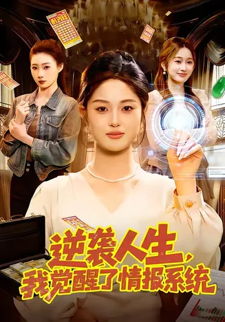 逆袭人生,我觉醒了情报系统在线观看