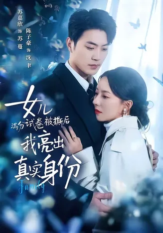 女儿满分试卷被撕后,我亮出真实身份在线观看