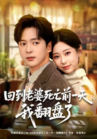 回到老婆死亡前一天，我翻盘了在线观看