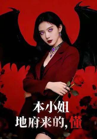 本小姐地府来的，懂在线观看