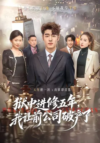 狱中进修五年,我让前公司破产了在线观看