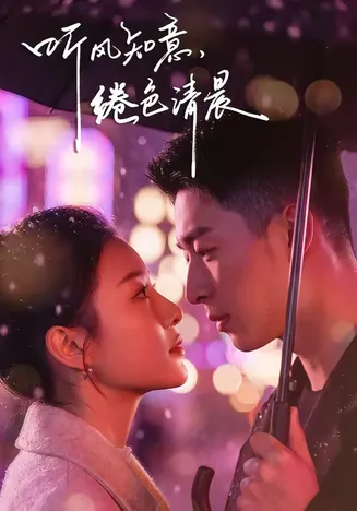 听风知意，绻色清晨在线观看