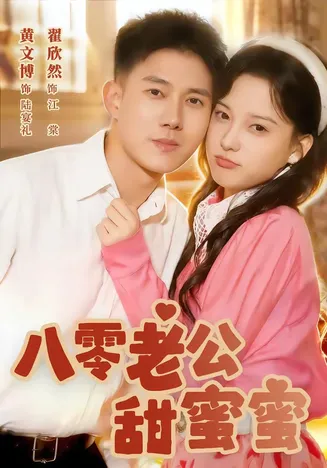 八零老公甜蜜蜜在线观看