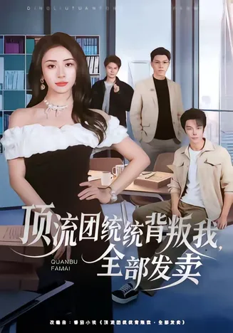 顶流团统统背叛我,全部发卖在线观看
