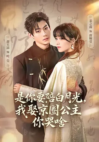 是你要陪白月光,我娶京圈公主你哭啥在线观看