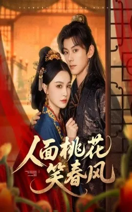 人面桃花笑春风在线观看