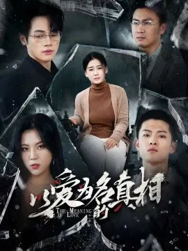 以爱为名的真相在线观看