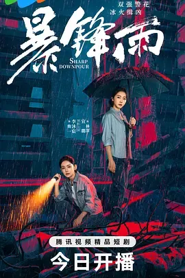 暴锋雨在线观看