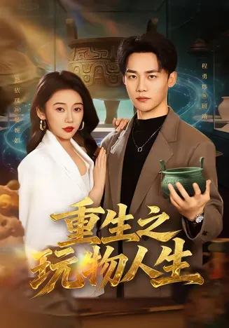 重生之玩物人生在线观看