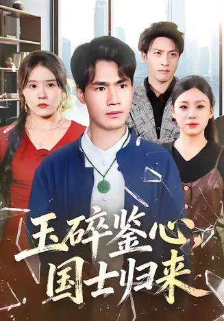 玉碎鉴心，国士归来在线观看