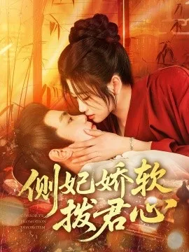 侧妃娇软拨君心在线观看