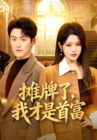 摊牌了,我才是首富在线观看