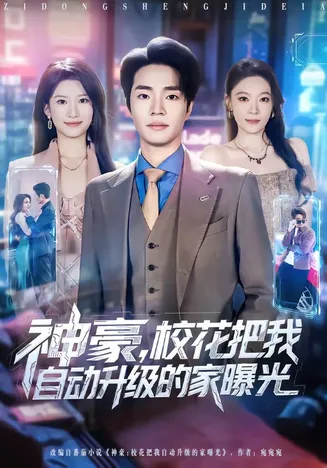 神豪，校花把我自动升级的家曝光在线观看