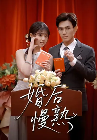 婚后慢熟在线观看