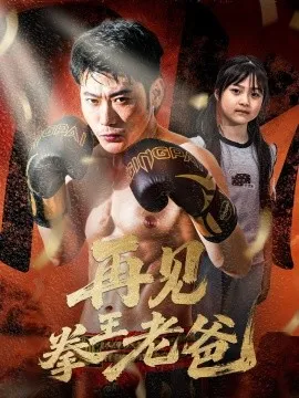 再见拳王老爸在线观看