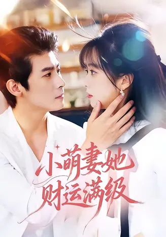 小萌妻她财运满级在线观看