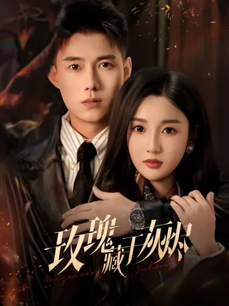 玫瑰藏于灰烬在线观看