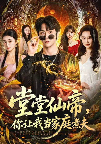 堂堂仙帝，你让我当家庭煮夫在线观看
