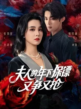夫人的年下保镖又争又抢在线观看