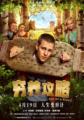 穷养攻略[电影解说]在线观看