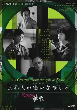 京都人的私房雅趣 Rouge 继承在线观看