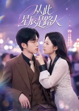 从此星辰是路人在线观看
