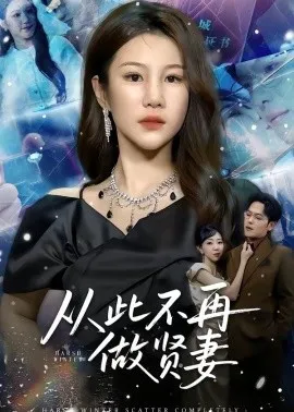 从此不再做贤妻在线观看
