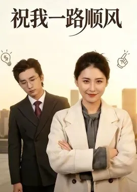 祝我一路顺风在线观看