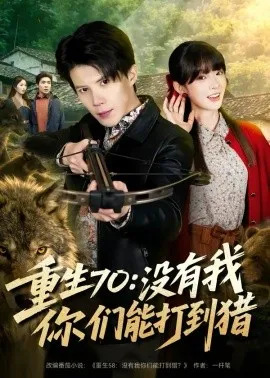 重生70：没有我你们能打到猎在线观看