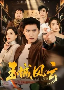 玉城风云之点石成金在线观看