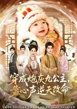 穿成炮灰九公主，靠心声逆天改命在线观看