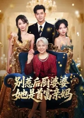 别惹后厨婆婆，她是首富亲妈在线观看