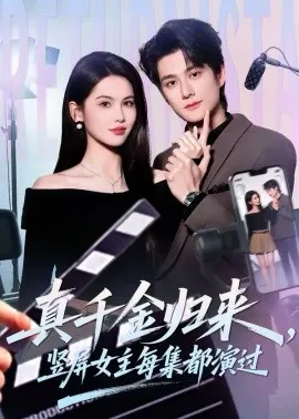 真千金归来，竖屏女主每集都演过在线观看
