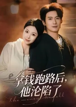 拿钱跑路后，他沦陷了在线观看