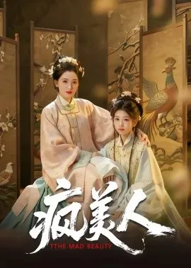 疯美人在线观看