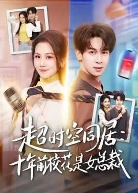 超时空同居:十年前校花是女总裁在线观看