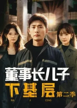 董事长儿子下基层2在线观看